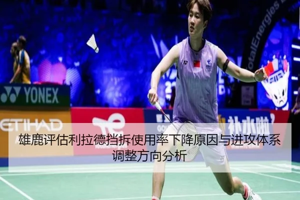 雄鹿评估利拉德挡拆使用率下降原因与进攻体系调整方向分析