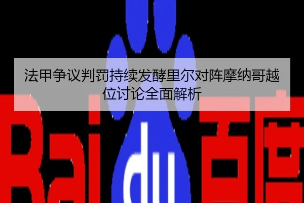 法甲争议判罚持续发酵里尔对阵摩纳哥越位讨论全面解析