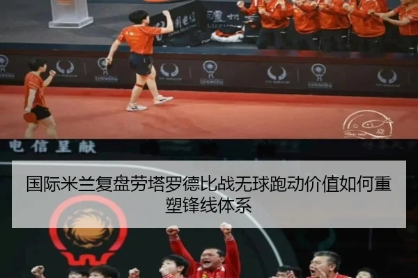 国际米兰复盘劳塔罗德比战无球跑动价值如何重塑锋线体系