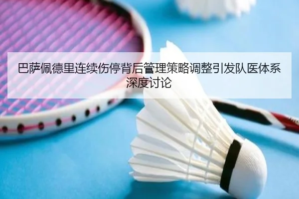巴萨佩德里连续伤停背后管理策略调整引发队医体系深度讨论