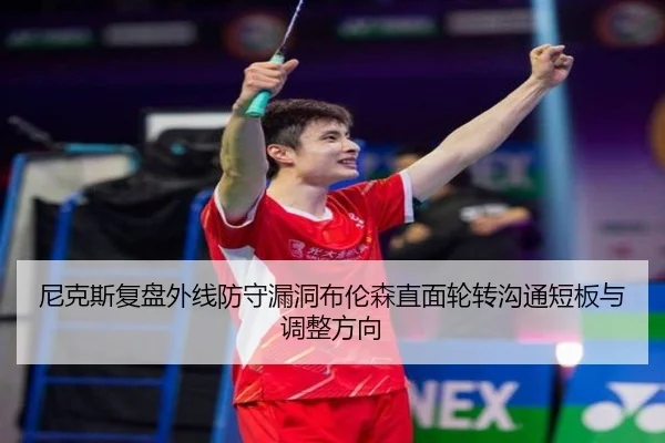 尼克斯复盘外线防守漏洞布伦森直面轮转沟通短板与调整方向