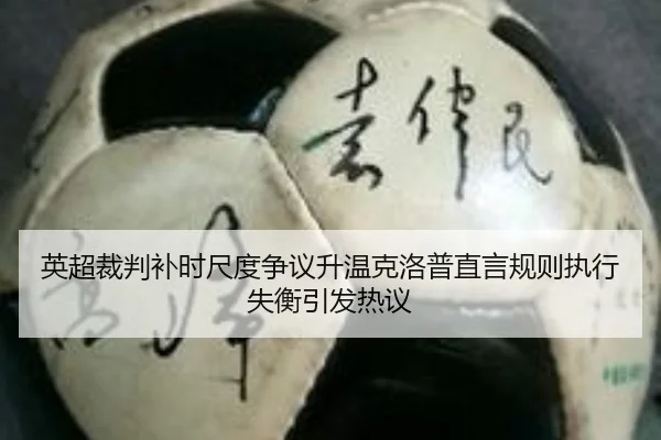英超裁判补时尺度争议升温克洛普直言规则执行失衡引发热议