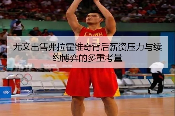 尤文出售弗拉霍维奇背后薪资压力与续约博弈的多重考量